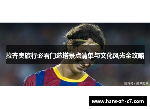 拉齐奥旅行必看门迭塔景点清单与文化风光全攻略 拉齐奥旅行必看门迭塔景点清单与文化风光全攻略