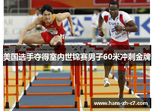 美国选手夺得室内世锦赛男子60米冲刺金牌