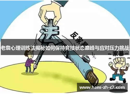 老詹心理训练法揭秘如何保持竞技状态巅峰与应对压力挑战