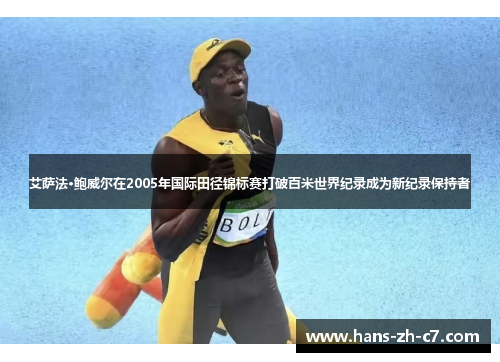 艾萨法·鲍威尔在2005年国际田径锦标赛打破百米世界纪录成为新纪录保持者 艾萨法·鲍威尔在2005年国际田径锦标赛打破百米世界纪录成为新纪录保持者