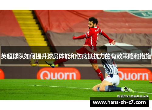 英超球队如何提升球员体能和伤病抵抗力的有效策略和措施 英超球队如何提升球员体能和伤病抵抗力的有效策略和措施