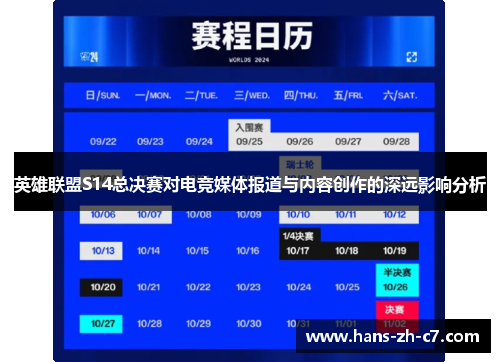 英雄联盟S14总决赛对电竞媒体报道与内容创作的深远影响分析 英雄联盟S14总决赛对电竞媒体报道与内容创作的深远影响分析