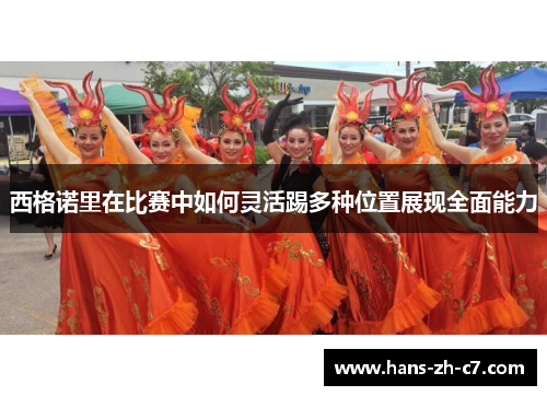 西格诺里在比赛中如何灵活踢多种位置展现全面能力 西格诺里在比赛中如何灵活踢多种位置展现全面能力