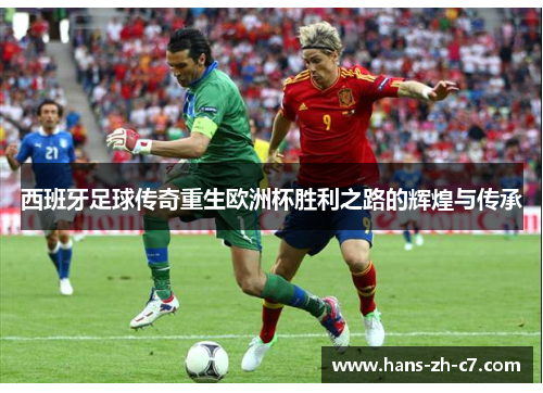 西班牙足球传奇重生欧洲杯胜利之路的辉煌与传承