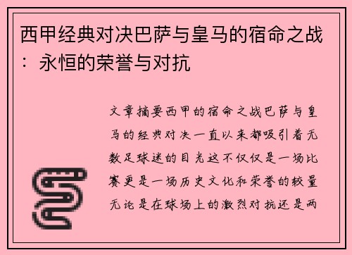 西甲经典对决巴萨与皇马的宿命之战：永恒的荣誉与对抗