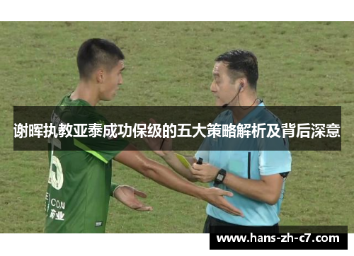 谢晖执教亚泰成功保级的五大策略解析及背后深意 谢晖执教亚泰成功保级的五大策略解析及背后深意