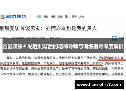 谷爱凌崇礼站胜利背后的精神导师与训练指导深度解析