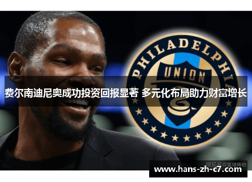 费尔南迪尼奥成功投资回报显著 多元化布局助力财富增长