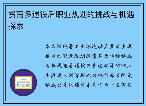 费南多退役后职业规划的挑战与机遇探索
