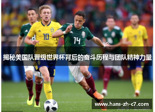 揭秘美国队晋级世界杯背后的奋斗历程与团队精神力量