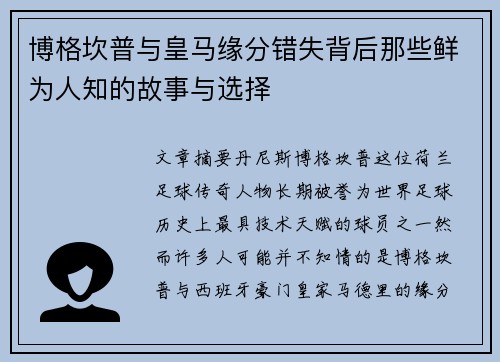 博格坎普与皇马缘分错失背后那些鲜为人知的故事与选择