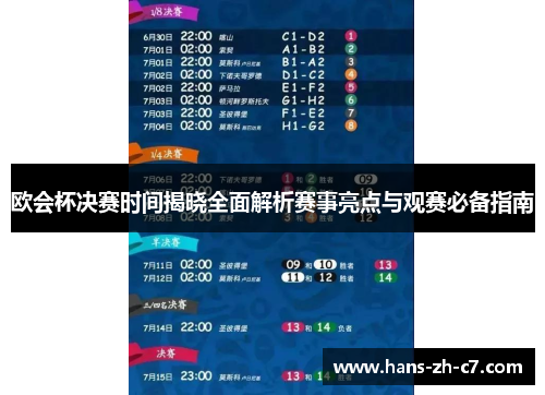 欧会杯决赛时间揭晓全面解析赛事亮点与观赛必备指南