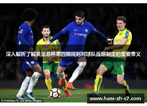 深入解析了解英足总杯第四圈规则对球队战略制定的重要意义