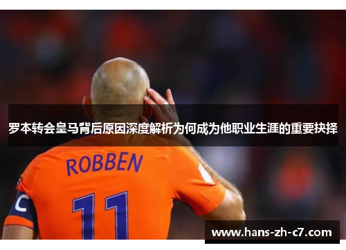 罗本转会皇马背后原因深度解析为何成为他职业生涯的重要抉择