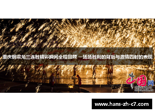 重庆铜梁龙三连胜精彩瞬间全程回顾 一场场胜利的背后与激情四射的表现