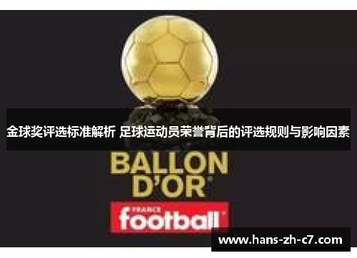 金球奖评选标准解析 足球运动员荣誉背后的评选规则与影响因素 金球奖评选标准解析 足球运动员荣誉背后的评选规则与影响因素