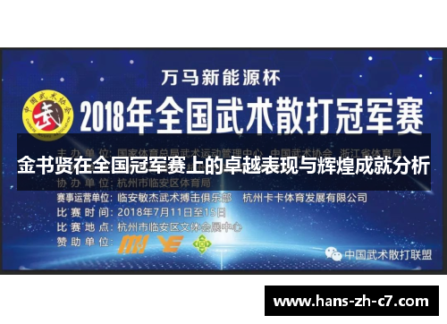 金书贤在全国冠军赛上的卓越表现与辉煌成就分析 金书贤在全国冠军赛上的卓越表现与辉煌成就分析