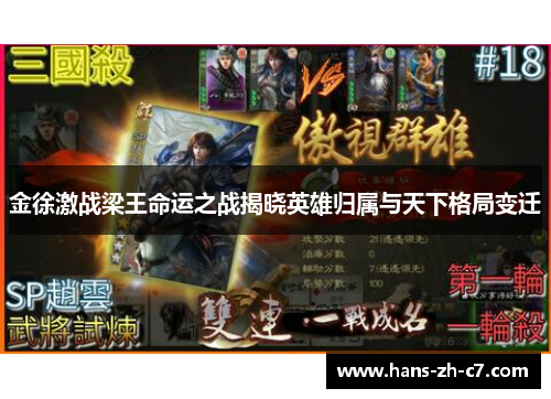 金徐激战梁王命运之战揭晓英雄归属与天下格局变迁 金徐激战梁王命运之战揭晓英雄归属与天下格局变迁