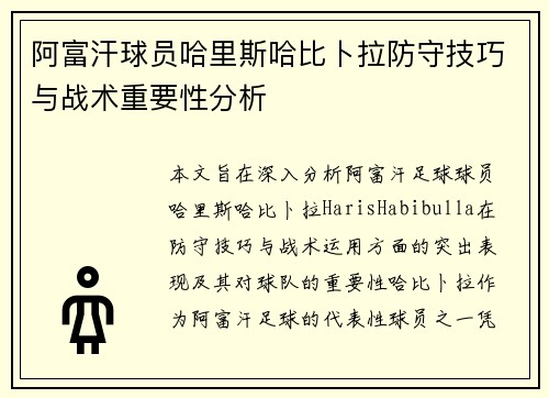 阿富汗球员哈里斯哈比卜拉防守技巧与战术重要性分析 阿富汗球员哈里斯哈比卜拉防守技巧与战术重要性分析