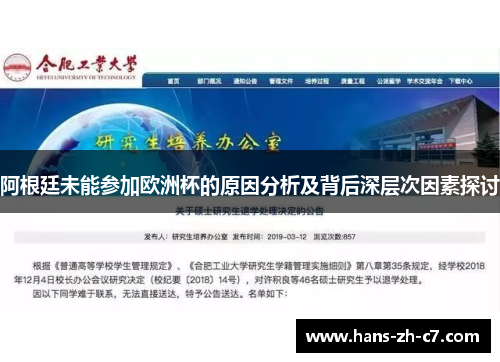 阿根廷未能参加欧洲杯的原因分析及背后深层次因素探讨