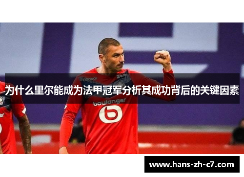 为什么里尔能成为法甲冠军分析其成功背后的关键因素