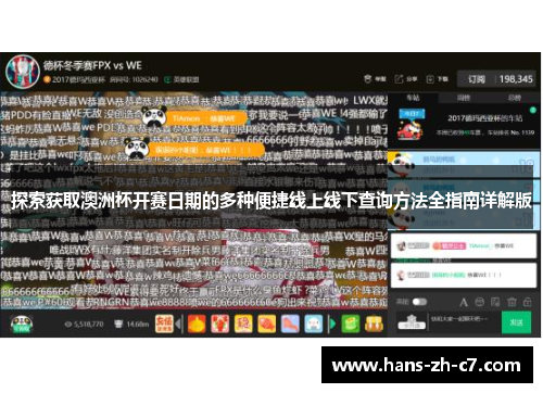 探索获取澳洲杯开赛日期的多种便捷线上线下查询方法全指南详解版