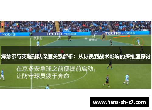 海瑟尔与英超球队深度关系解析：从球员到战术影响的多维度探讨