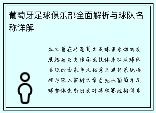 葡萄牙足球俱乐部全面解析与球队名称详解