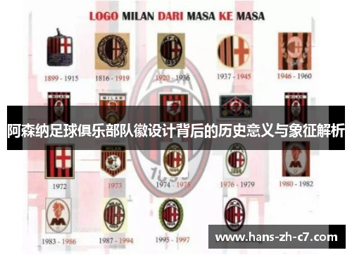 阿森纳足球俱乐部队徽设计背后的历史意义与象征解析