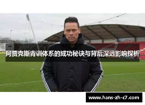 阿贾克斯青训体系的成功秘诀与背后深远影响探析