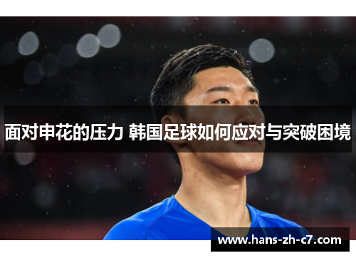 面对申花的压力 韩国足球如何应对与突破困境