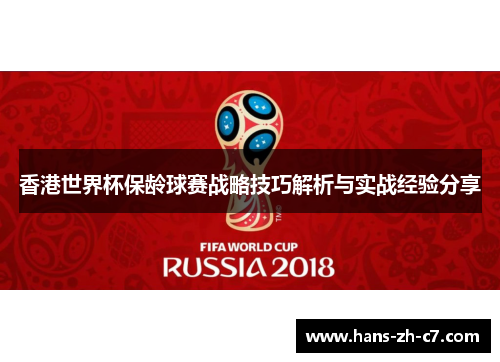 香港世界杯保龄球赛战略技巧解析与实战经验分享