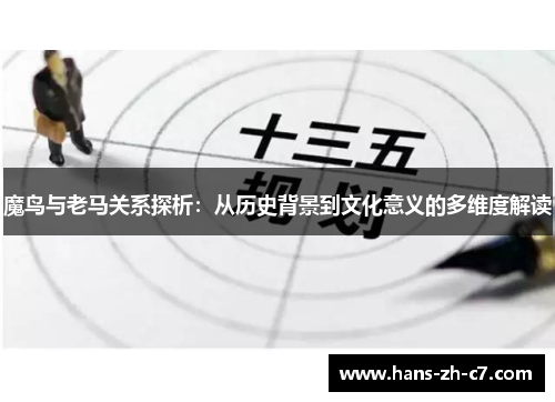 魔鸟与老马关系探析：从历史背景到文化意义的多维度解读