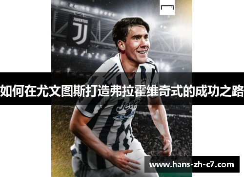 如何在尤文图斯打造弗拉霍维奇式的成功之路 如何在尤文图斯打造弗拉霍维奇式的成功之路