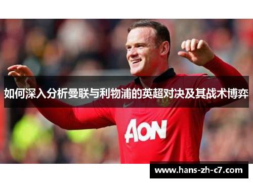 如何深入分析曼联与利物浦的英超对决及其战术博弈