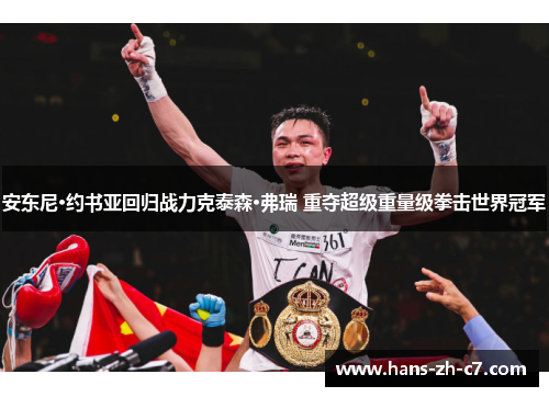 安东尼·约书亚回归战力克泰森·弗瑞 重夺超级重量级拳击世界冠军