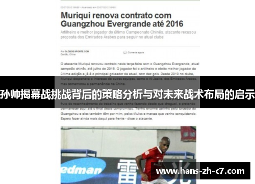 孙帅揭幕战挑战背后的策略分析与对未来战术布局的启示