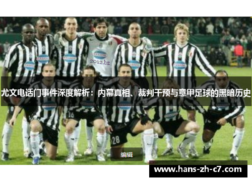 尤文电话门事件深度解析：内幕真相、裁判干预与意甲足球的黑暗历史