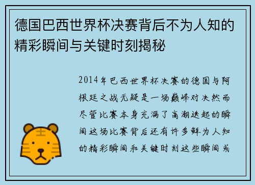 德国巴西世界杯决赛背后不为人知的精彩瞬间与关键时刻揭秘 德国巴西世界杯决赛背后不为人知的精彩瞬间与关键时刻揭秘