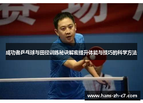 成功者乒乓球与田径训练秘诀解密提升体能与技巧的科学方法