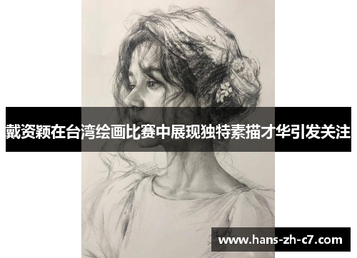 戴资颖在台湾绘画比赛中展现独特素描才华引发关注 戴资颖在台湾绘画比赛中展现独特素描才华引发关注