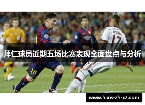 拜仁球员近期五场比赛表现全面盘点与分析 拜仁球员近期五场比赛表现全面盘点与分析