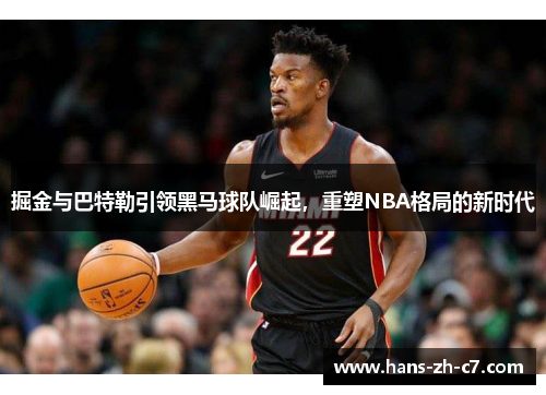 掘金与巴特勒引领黑马球队崛起，重塑NBA格局的新时代
