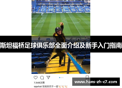 斯坦福桥足球俱乐部全面介绍及新手入门指南 斯坦福桥足球俱乐部全面介绍及新手入门指南