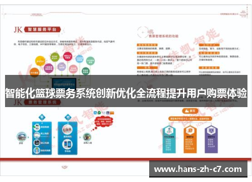 智能化篮球票务系统创新优化全流程提升用户购票体验 智能化篮球票务系统创新优化全流程提升用户购票体验