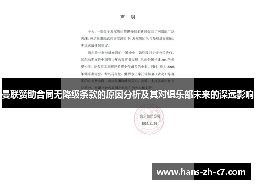 曼联赞助合同无降级条款的原因分析及其对俱乐部未来的深远影响 曼联赞助合同无降级条款的原因分析及其对俱乐部未来的深远影响