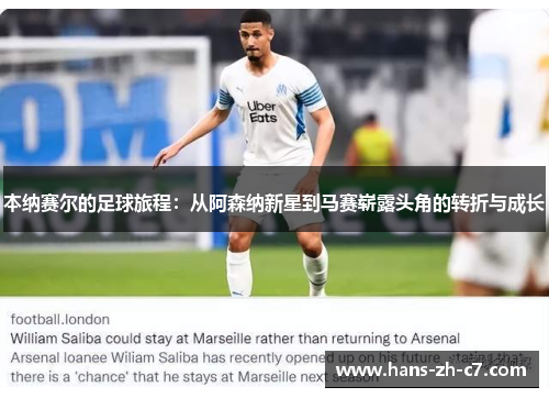 本纳赛尔的足球旅程:从阿森纳新星到马赛崭露头角的转折与成长 本纳赛尔的足球旅程:从阿森纳新星到马赛崭露头角的转折与成长