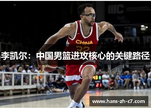 李凯尔：中国男篮进攻核心的关键路径