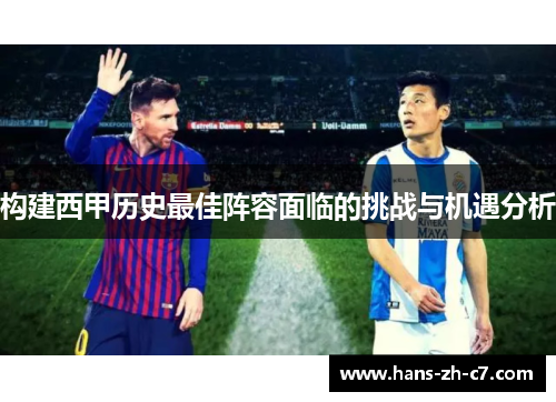 构建西甲历史最佳阵容面临的挑战与机遇分析