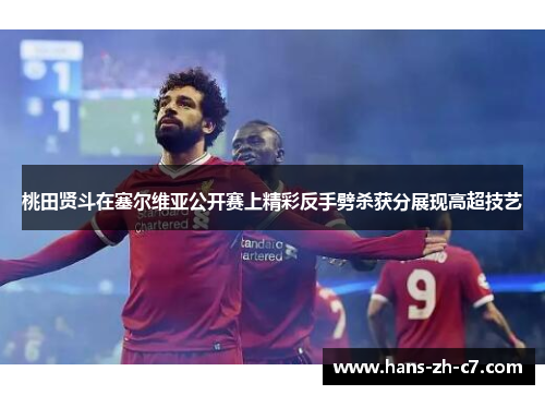 桃田贤斗在塞尔维亚公开赛上精彩反手劈杀获分展现高超技艺